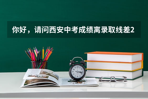 你好，请问西安中考成绩离录取线差2分，可以报考西安城六区以外四区 西安中考排名一览表