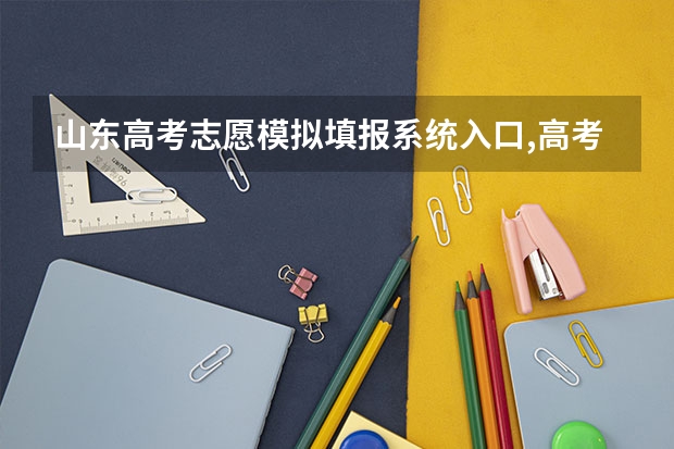 山东高考志愿模拟填报系统入口,高考模拟填报助手网址 黑龙江高考志愿模拟填报系统入口,高考模拟填报助手网址