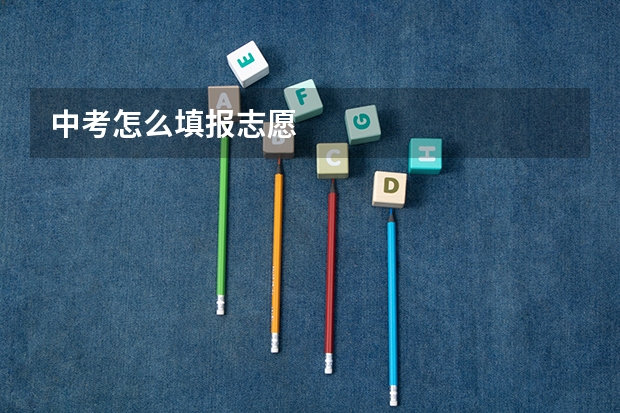 中考怎么填报志愿