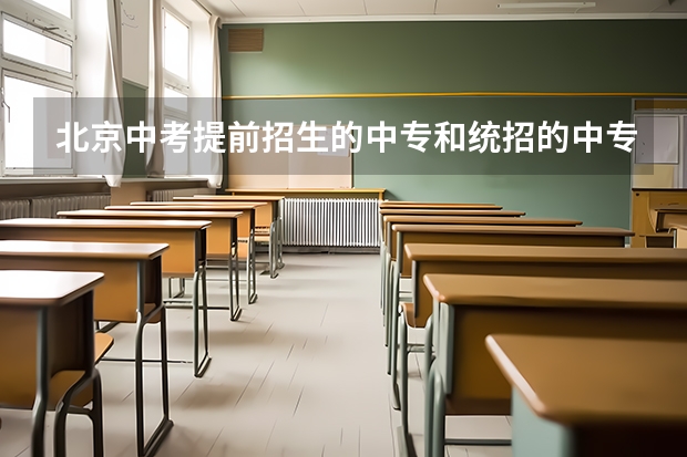 北京中考提前招生的中专和统招的中专有什么区别