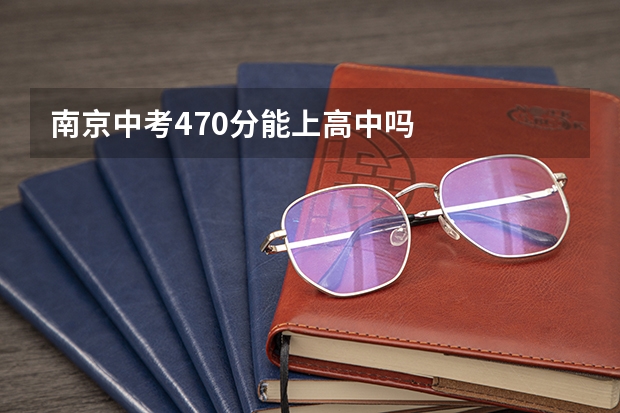 南京中考470分能上高中吗