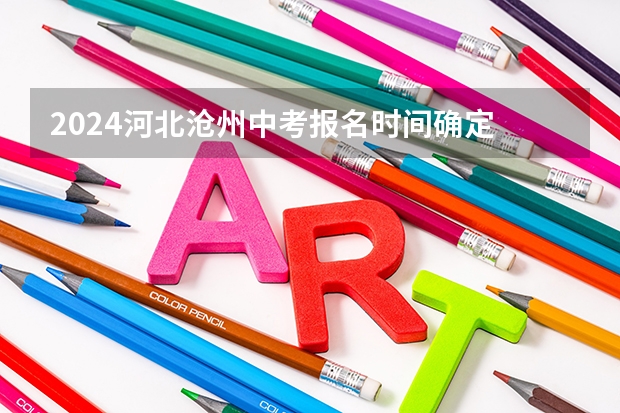 2024河北沧州中考报名时间确定 具体几号截止报名 中考志愿第一批次和第二批次的区别？