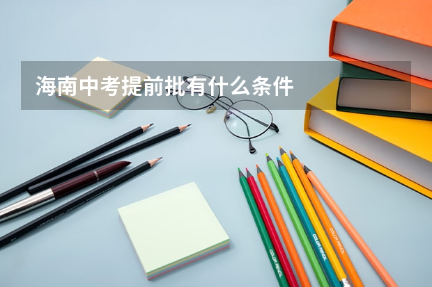 海南中考提前批有什么条件
