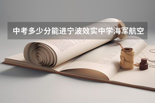 中考多少分能进宁波效实中学海军航空实验班