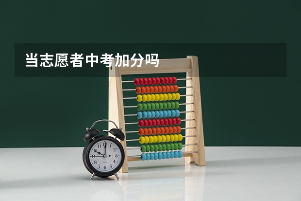 当志愿者中考加分吗