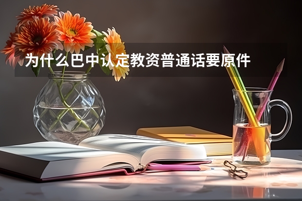 为什么巴中认定教资普通话要原件