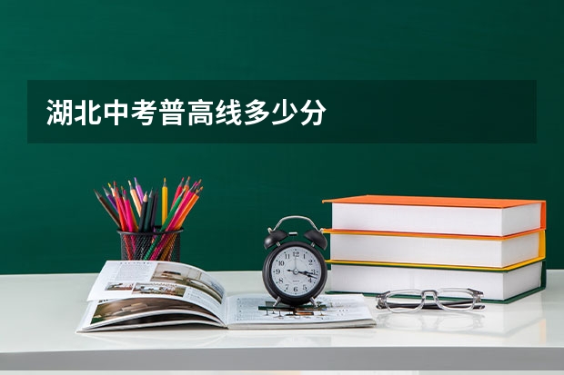 湖北中考普高线多少分