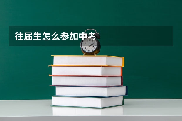 往届生怎么参加中考