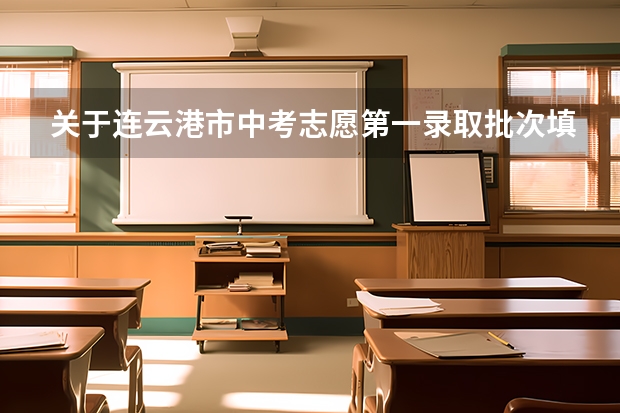 关于连云港市中考志愿第一录取批次填报 2023连云港市中考分数线