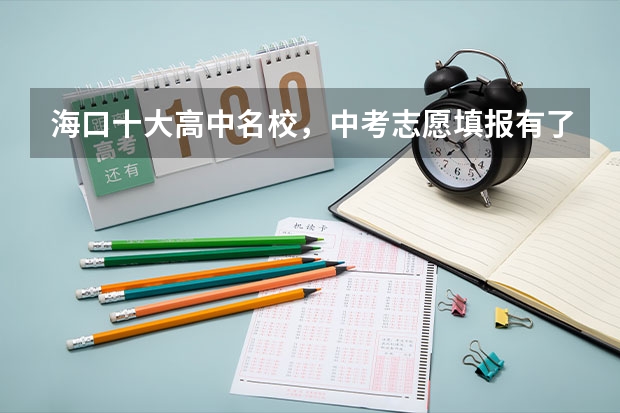 海口十大高中名校，中考志愿填报有了更多选择 2023年秋季学期海口实验中学高一年级自主招生安排