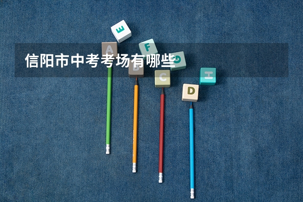 信阳市中考考场有哪些