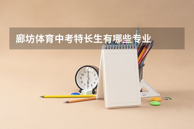 廊坊体育中考特长生有哪些专业