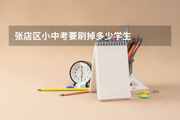 张店区小中考要刷掉多少学生