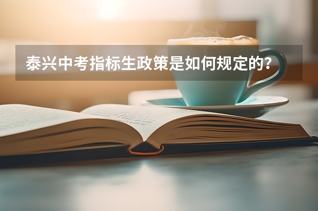 泰兴中考指标生政策是如何规定的？