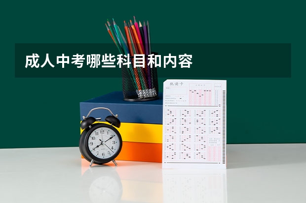 成人中考哪些科目和内容