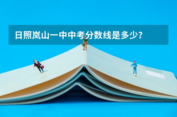 日照岚山一中中考分数线是多少？