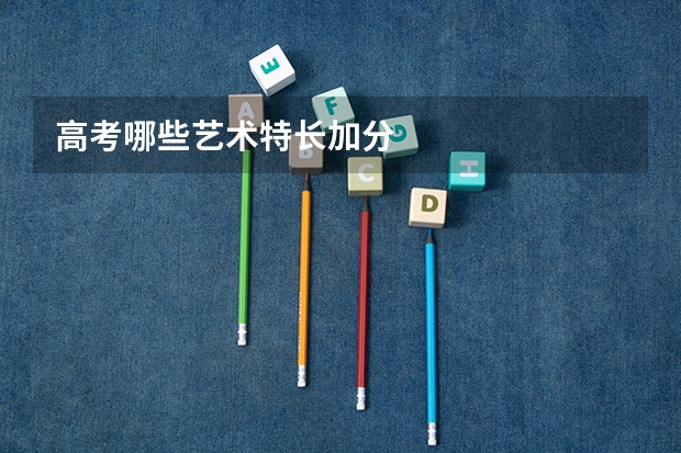 高考哪些艺术特长加分