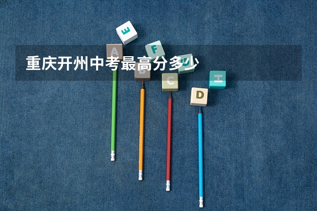重庆开州中考最高分多少