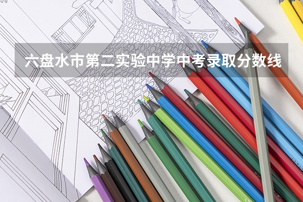六盘水市第二实验中学中考录取分数线 六盘水市中考网上信息管理系统成绩查询入口：https://222.87.110.66:8088/