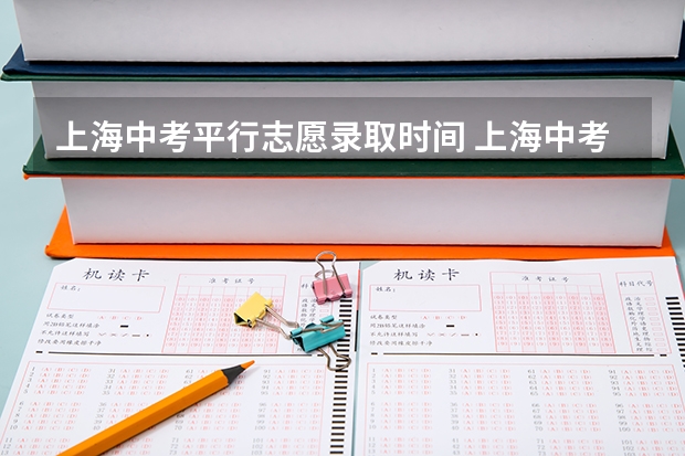 上海中考平行志愿录取时间 上海中考平行志愿录取时间几点查询