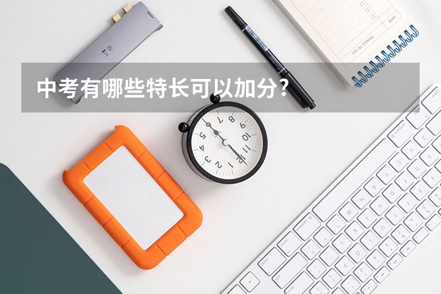 中考有哪些特长可以加分?