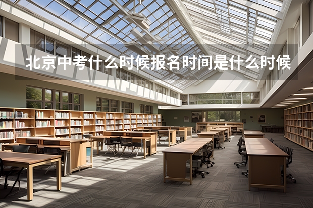 北京中考什么时候报名时间是什么时候？