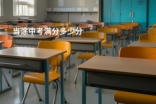 当涂中考满分多少分