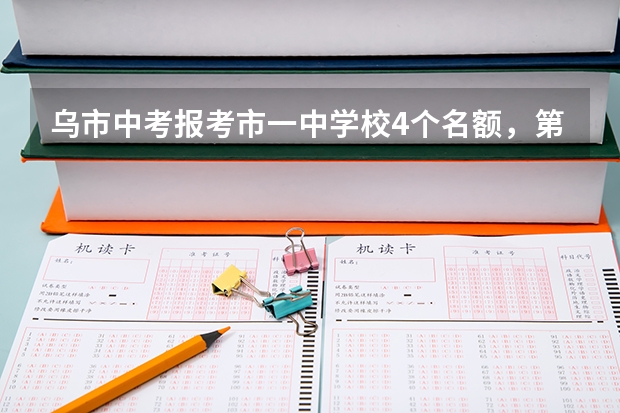 乌市中考报考市一中学校4个名额，第四名保送生能被录取吗