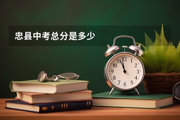 忠县中考总分是多少