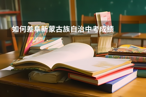 如何差阜新蒙古族自治中考成绩