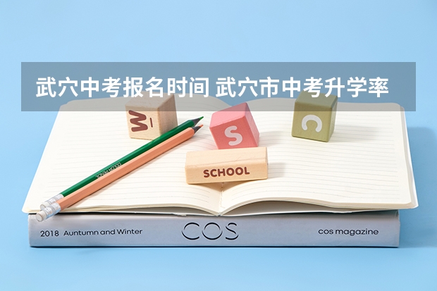 武穴中考报名时间 武穴市中考升学率