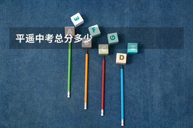 平遥中考总分多少