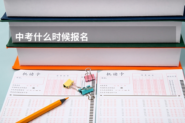 中考什么时候报名