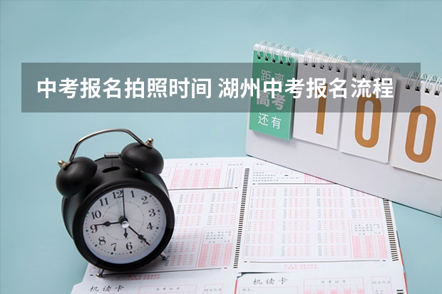 中考报名拍照时间 湖州中考报名流程及详细步骤