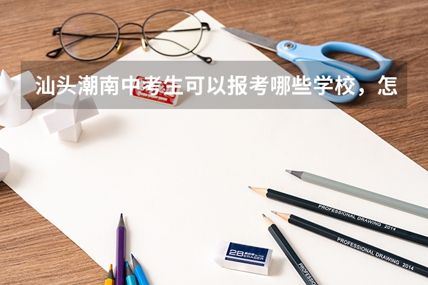 汕头潮南中考生可以报考哪些学校，怎样可以报考潮阳隶属学校