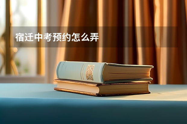 宿迁中考预约怎么弄
