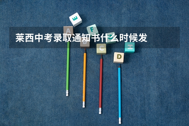 莱西中考录取通知书什么时候发
