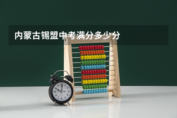 内蒙古锡盟中考满分多少分