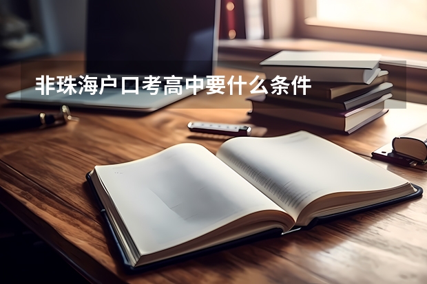 非珠海户口考高中要什么条件