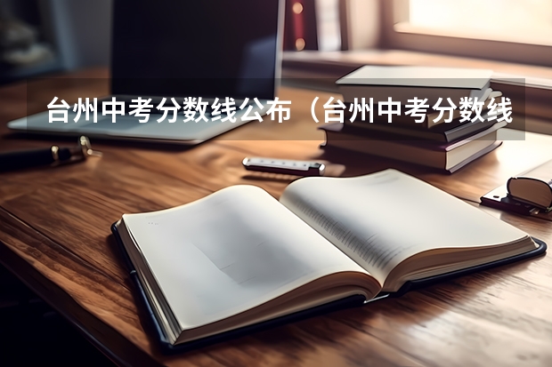 台州中考分数线公布(台州中考分数线2023)
