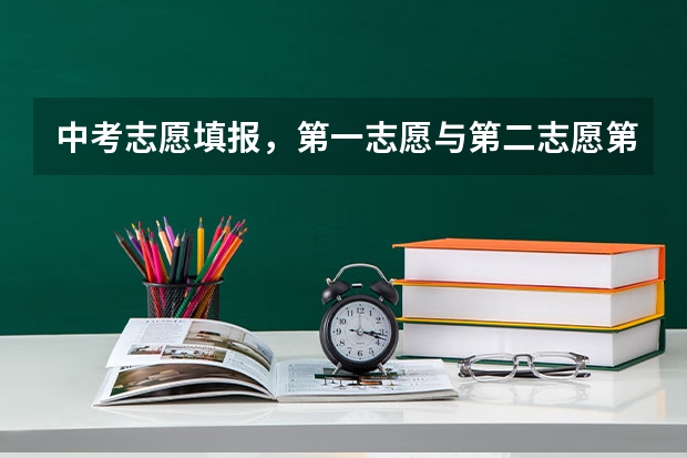 中考志愿填报，第一志愿与第二志愿第三志愿，具体该如何填报？