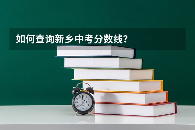 如何查询新乡中考分数线？