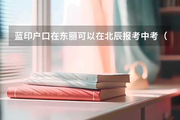 蓝印户口在东丽可以在北辰报考中考（东丽区华新实验学校中考升学率）