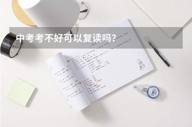 中考考不好可以复读吗？
