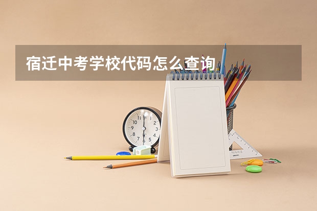 宿迁中考学校代码怎么查询
