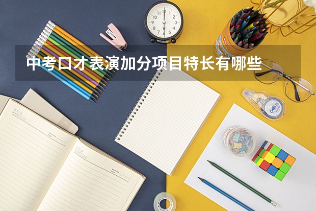 中考口才表演加分项目特长有哪些