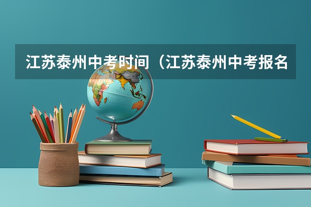江苏泰州中考时间（江苏泰州中考报名工作通知）