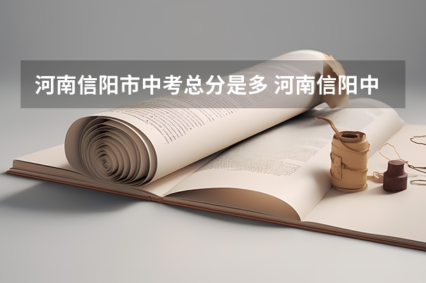 河南信阳市中考总分是多 河南信阳中考成绩公布时间