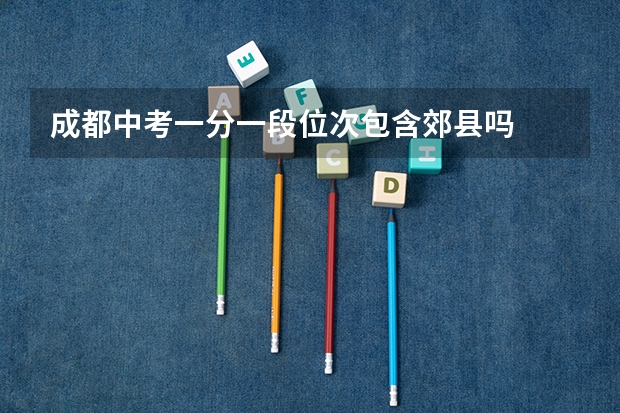 成都中考一分一段位次包含郊县吗