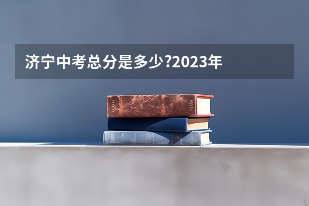 济宁中考总分是多少?2023年